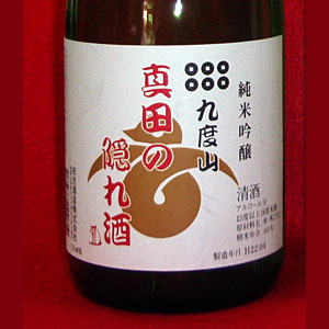 純米吟醸酒「九度山真田の隠れ酒720mlラベル